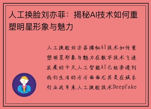 人工换脸刘亦菲：揭秘AI技术如何重塑明星形象与魅力