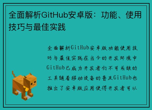 全面解析GitHub安卓版：功能、使用技巧与最佳实践